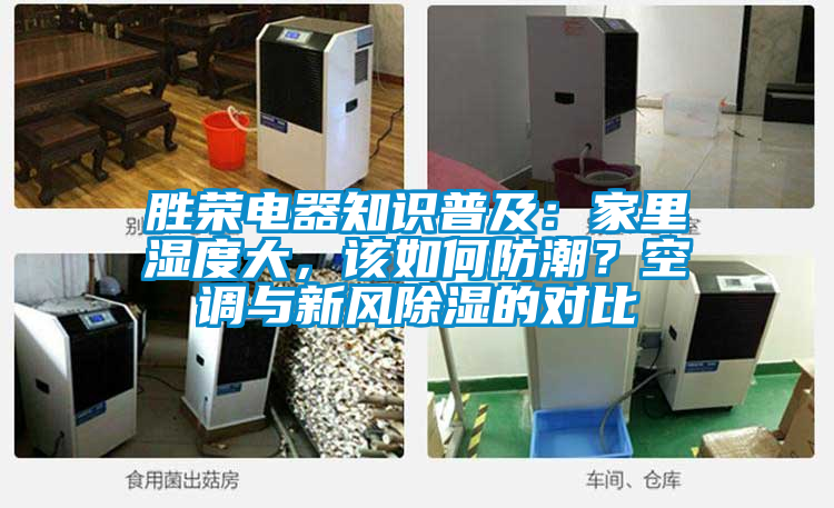 勝榮電器知識(shí)普及：家里濕度大，該如何防潮？空調(diào)與新風(fēng)除濕的對(duì)比