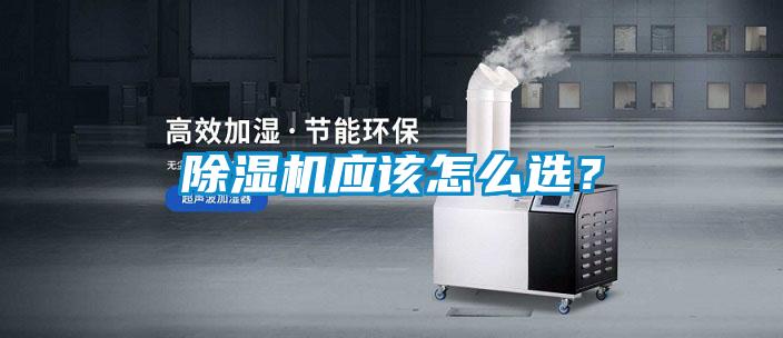 除濕機應該怎么選？