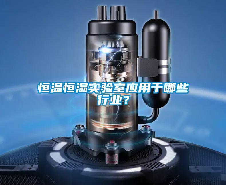 恒溫恒濕實驗室應用于哪些行業？