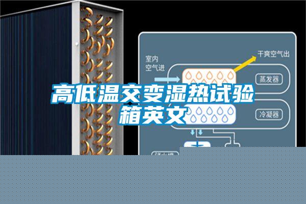 高低溫交變濕熱試驗箱英文