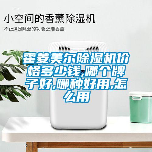 霍菱美爾除濕機(jī)價(jià)格多少錢(qián),哪個(gè)牌子好,哪種好用,怎么用