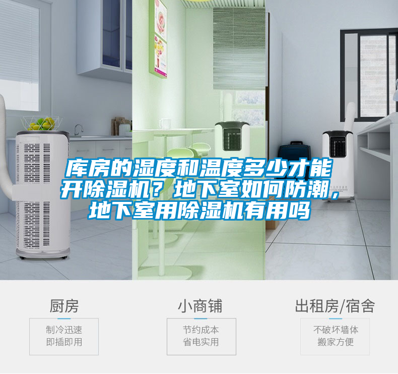 庫房的濕度和溫度多少才能開除濕機(jī)？地下室如何防潮，地下室用除濕機(jī)有用嗎