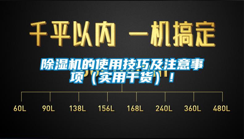 除濕機的使用技巧及注意事項(實用干貨)!