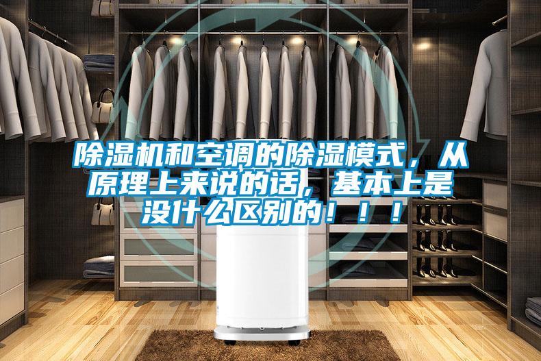 除濕機和空調的除濕模式，從原理上來說的話，基本上是沒什么區別的！！！