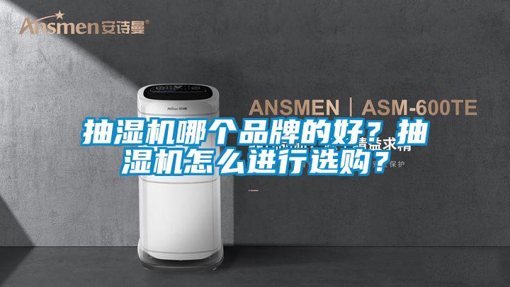 抽濕機哪個品牌的好？抽濕機怎么進行選購？