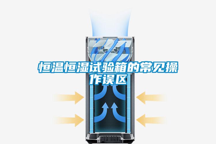 恒溫恒濕試驗箱的常見操作誤區(qū)