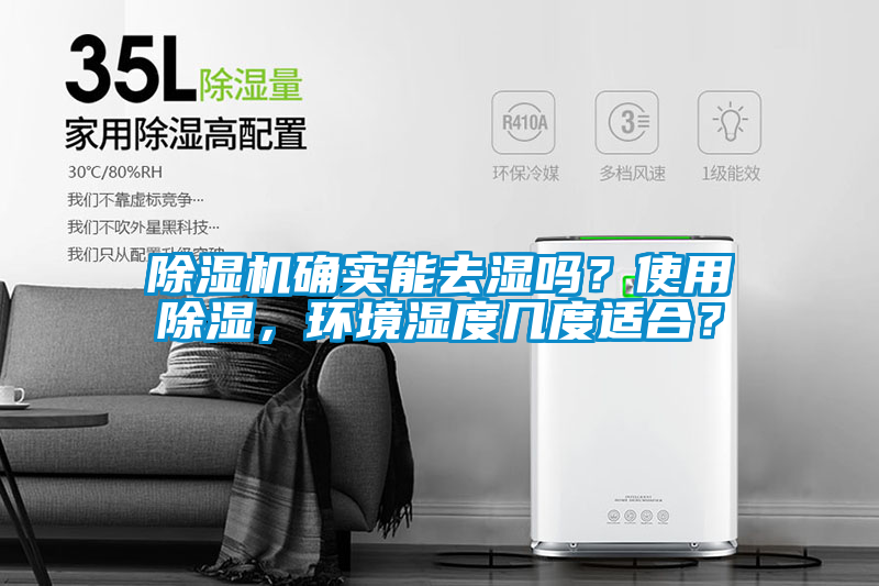 除濕機(jī)確實(shí)能去濕嗎？使用除濕，環(huán)境濕度幾度適合？