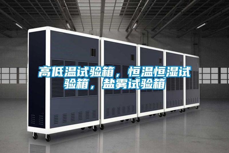 高低溫試驗箱，恒溫恒濕試驗箱，鹽霧試驗箱