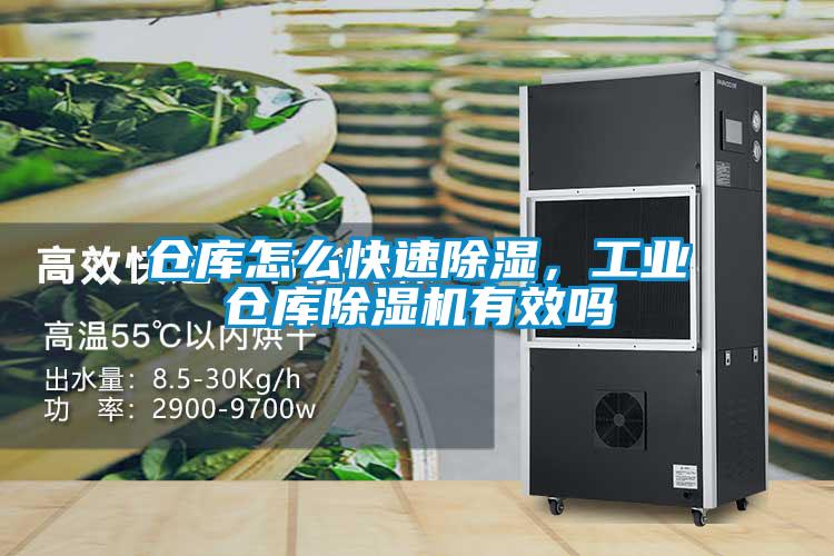 倉庫怎么快速除濕，工業倉庫除濕機有效嗎