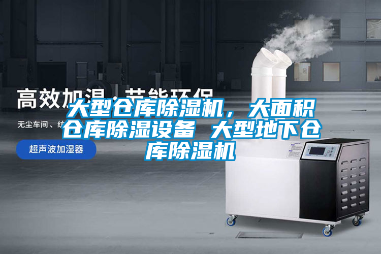 大型倉(cāng)庫(kù)除濕機(jī)，大面積倉(cāng)庫(kù)除濕設(shè)備 大型地下倉(cāng)庫(kù)除濕機(jī)