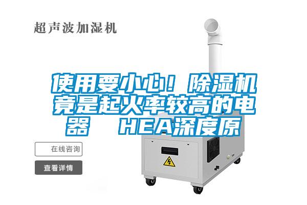 使用要小心！除濕機竟是起火率較高的電器  HEA深度原