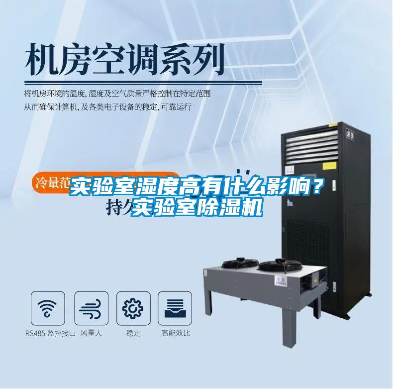 實驗室濕度高有什么影響？實驗室除濕機