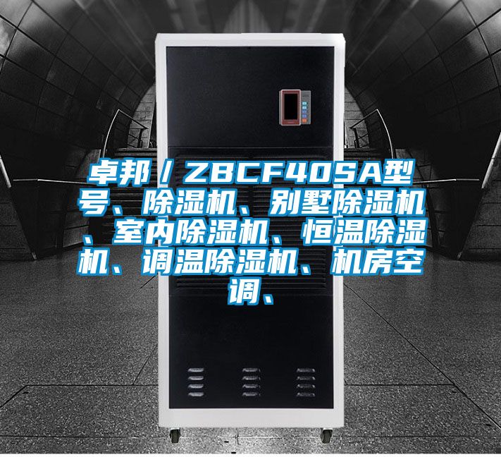 卓邦／ZBCF40SA型號、除濕機、別墅除濕機、室內(nèi)除濕機、恒溫除濕機、調(diào)溫除濕機、機房空調(diào)、