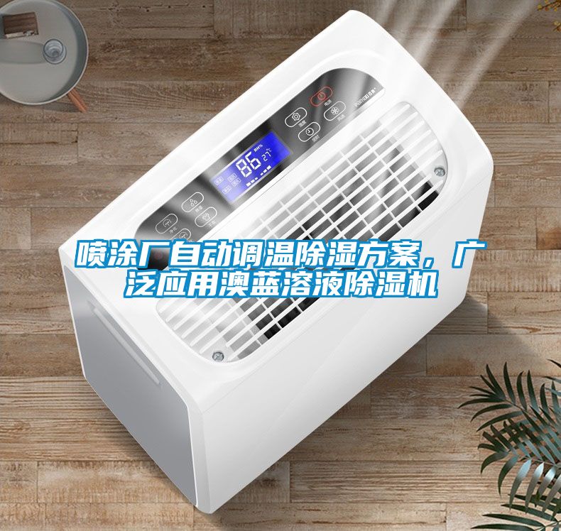 噴涂廠自動調(diào)溫除濕方案，廣泛應用澳藍溶液除濕機