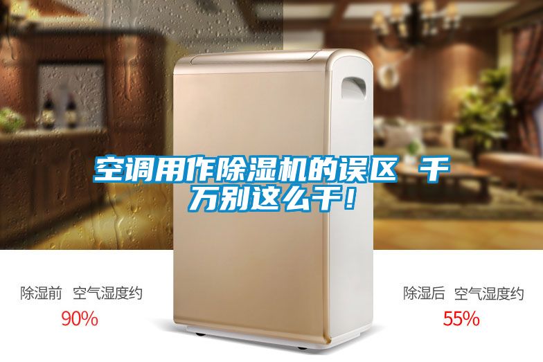 空調用作除濕機的誤區 千萬別這么干!