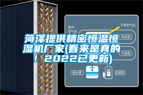 菏澤提供精密恒溫恒濕機(jī)廠家(看來(lái)是真的！2022已更新)