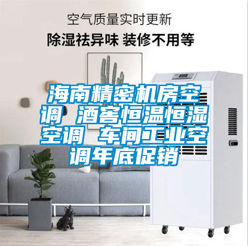 海南精密機房空調(diào) 酒窖恒溫恒濕空調(diào) 車間工業(yè)空調(diào)年底促銷
