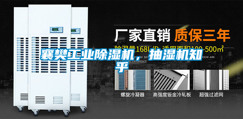 襄樊工業除濕機，抽濕機知乎