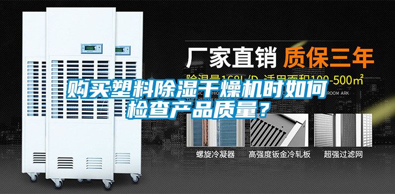 購買塑料除濕干燥機時如何檢查產品質量？