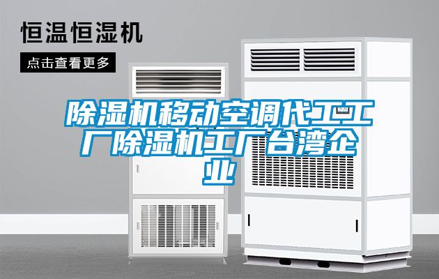 除濕機移動空調代工工廠除濕機工廠臺灣企業(yè)