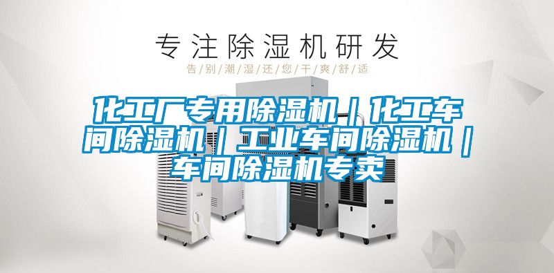 化工廠專用除濕機｜化工車間除濕機｜工業(yè)車間除濕機｜車間除濕機專賣