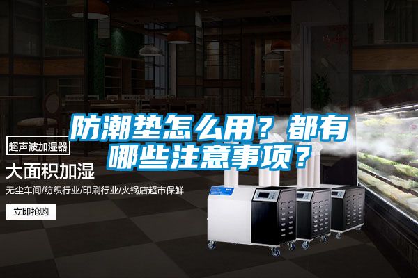 防潮墊怎么用？都有哪些注意事項(xiàng)？