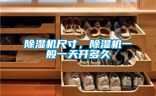 除濕機尺寸,除濕機一般一天開多久