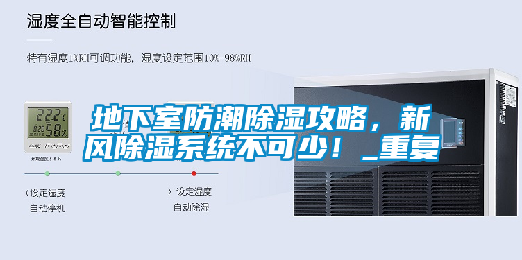 地下室防潮除濕攻略，新風除濕系統不可少！_重復