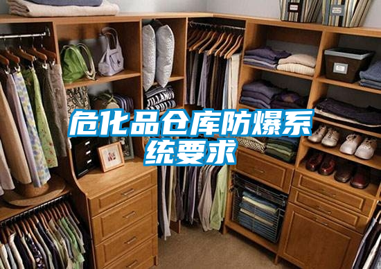 ?；穫}庫防爆系統要求