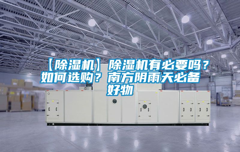 【除濕機】除濕機有必要嗎？如何選購？南方陰雨天必備好物