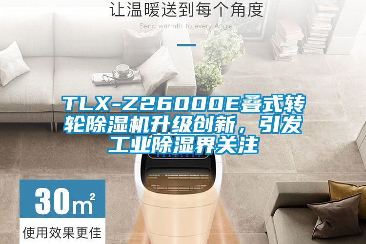 TLX-Z26000E疊式轉(zhuǎn)輪除濕機升級創(chuàng)新，引發(fā)工業(yè)除濕界關注