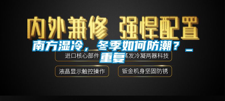 南方濕冷，冬季如何防潮？_重復(fù)