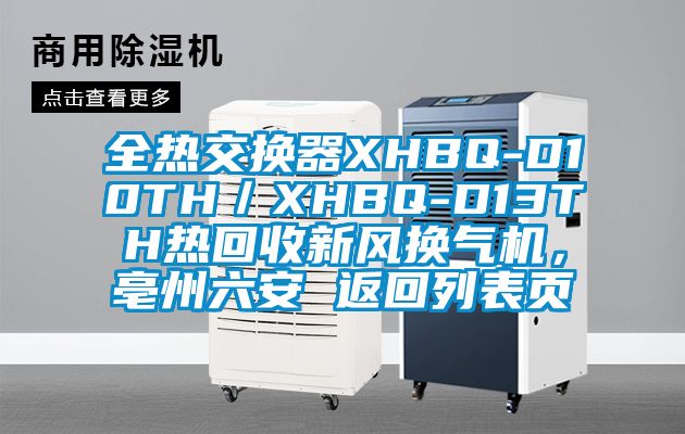 全熱交換器XHBQ-D10TH／XHBQ-D13TH熱回收新風換氣機，亳州六安 返回列表頁