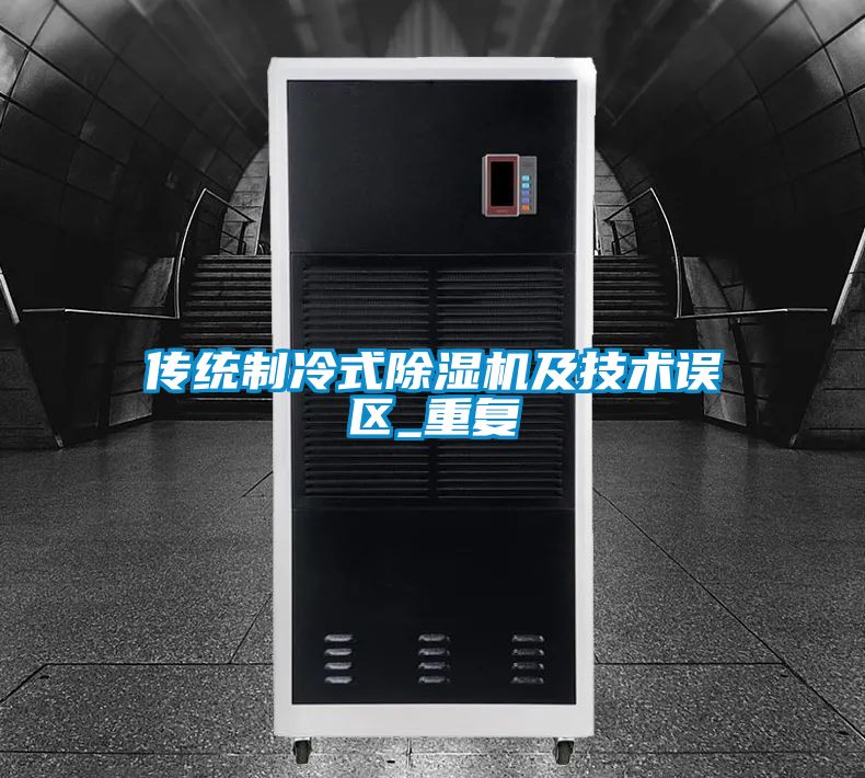 傳統(tǒng)制冷式除濕機及技術(shù)誤區(qū)_重復(fù)