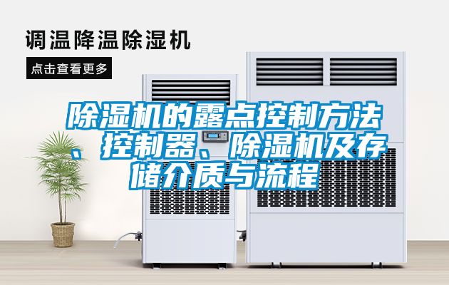 除濕機(jī)的露點(diǎn)控制方法、控制器、除濕機(jī)及存儲(chǔ)介質(zhì)與流程