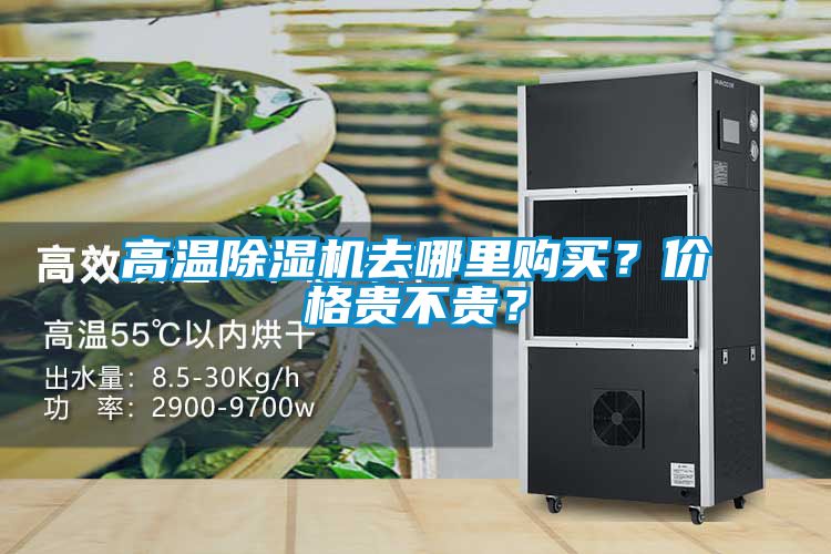 高溫除濕機(jī)去哪里購買？價(jià)格貴不貴？