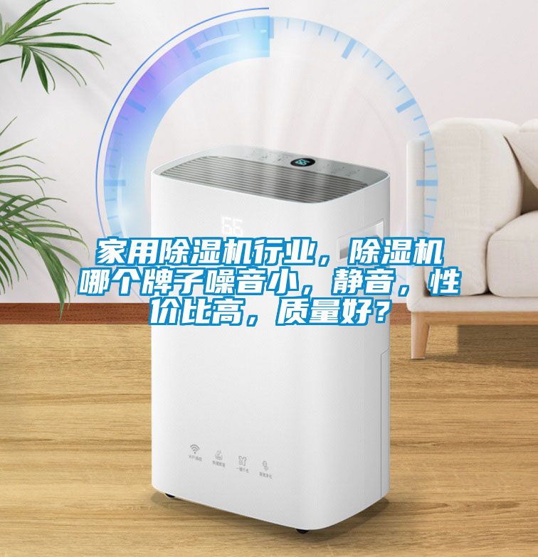家用除濕機行業(yè)，除濕機哪個牌子噪音小，靜音，性價比高，質(zhì)量好？