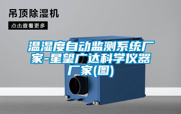 溫濕度自動(dòng)監(jiān)測系統(tǒng)廠家-星望廣達(dá)科學(xué)儀器廠家(圖)