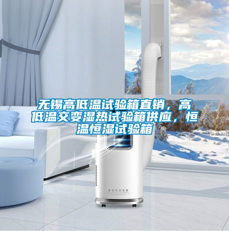 無錫高低溫試驗箱直銷，高低溫交變濕熱試驗箱供應(yīng)，恒溫恒濕試驗箱