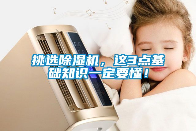 挑選除濕機，這3點基礎(chǔ)知識一定要懂！