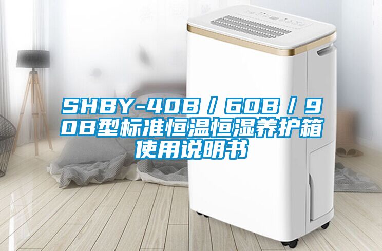 SHBY-40B／60B／90B型標(biāo)準(zhǔn)恒溫恒濕養(yǎng)護(hù)箱使用說明書