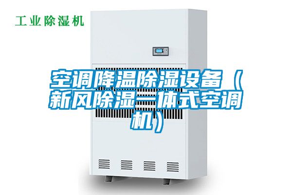 空調降溫除濕設備(新風除濕一體式空調機)