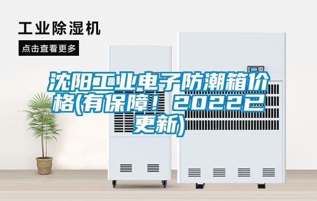 沈陽工業電子防潮箱價格(有保障！2022已更新)