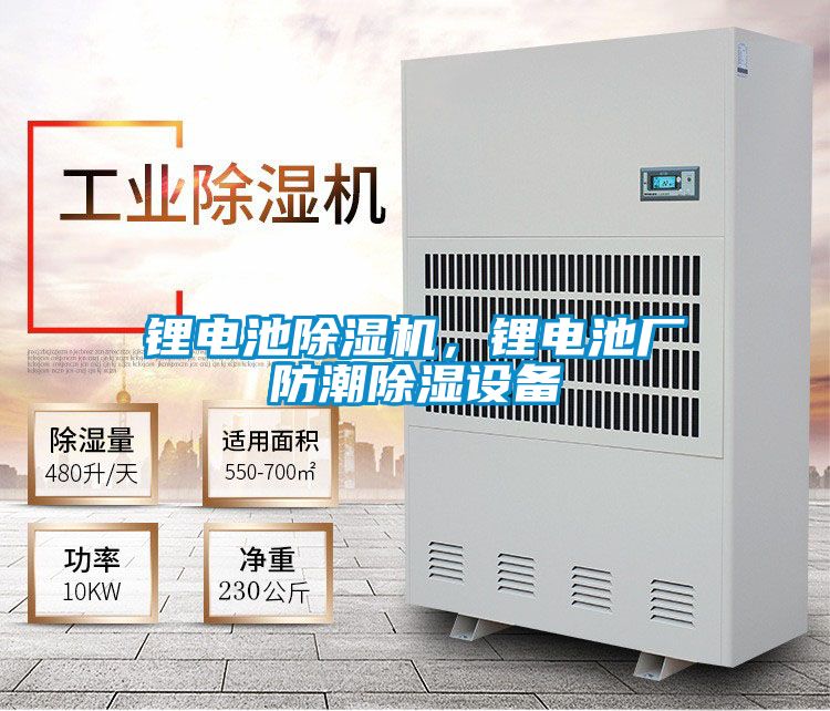 鋰電池除濕機,鋰電池廠防潮除濕設備