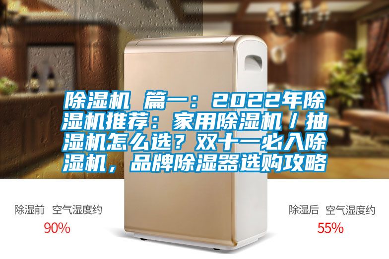 除濕機 篇一：2022年除濕機推薦：家用除濕機／抽濕機怎么選？雙十一必入除濕機，品牌除濕器選購攻略
