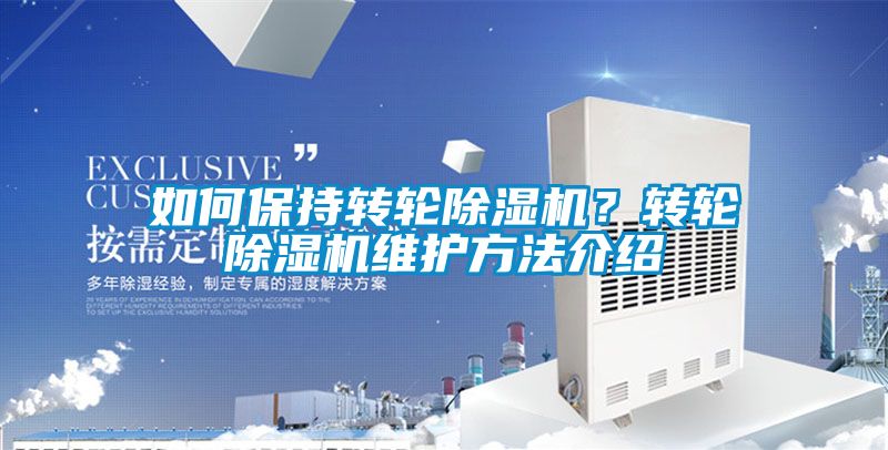 如何保持轉輪除濕機？轉輪除濕機維護方法介紹