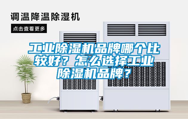 工業除濕機品牌哪個比較好？怎么選擇工業除濕機品牌？