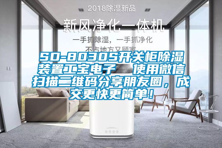 SD-8030S開關柜除濕裝置工寶電子  使用微信掃描二維碼分享朋友圈，成交更快更簡單！
