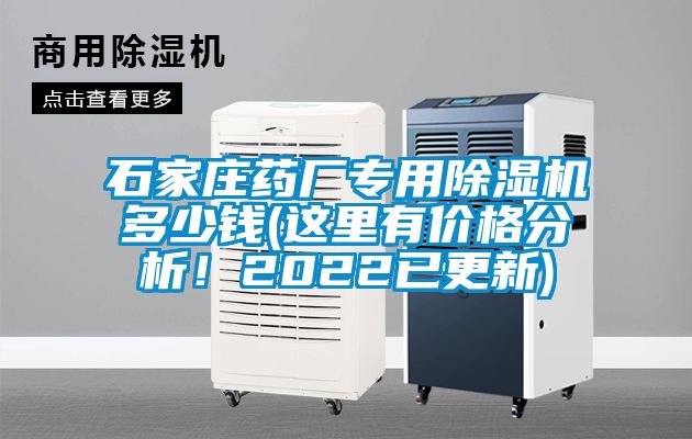 石家莊藥廠專用除濕機多少錢(這里有價格分析!2022已更新)