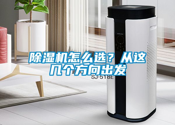 除濕機(jī)怎么選？從這幾個方向出發(fā)